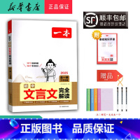 语文 初中通用 [正版] 2025年新版 初中 文言文完全解读 7-9年级 全一册