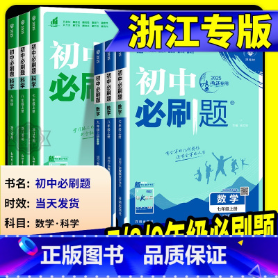数学[冀教版] 八年级下 [正版]浙江专版2025初中七八九年级上册下册数学科学浙教版语文英语物理政治地理全套八上人教北