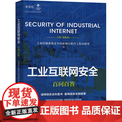 工业互联网安全百问百答