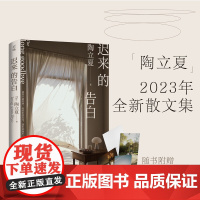 迟来的告白(生活美学家陶立夏2023年散文集,对生活亲切告白) 陶立夏 湖南文艺出版社 正版书籍