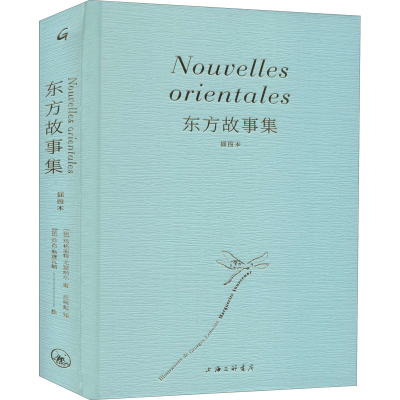 醉染图书东方故事集 插图本9787542671820