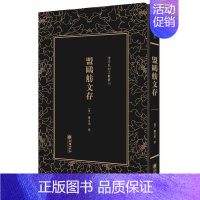 [正版]盟鸥舫文存 龚自闳 中国古代随笔 书籍