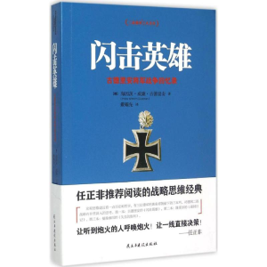 醉染图书闪击英雄9787513906104