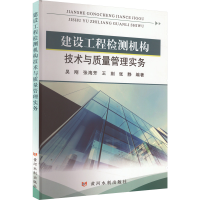[M]建设工程检测机构技术与质量管理实务-9787550933408