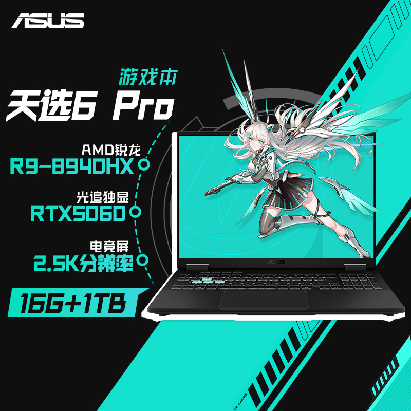 华硕天选6 Pro 锐龙版 16英寸游戏本 笔记本电脑(锐龙9 8940HX 16G 1T RTX5060 2.5K)灰