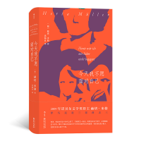 音像今天我不愿面对自己赫塔·米勒
