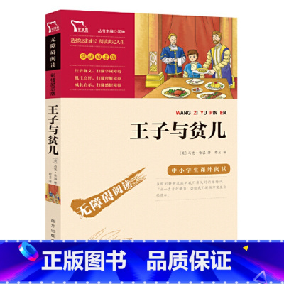 王子与贫儿 [正版]王子与贫儿彩插励志版 无障碍阅读 马克吐温著 6至12岁儿童文学故事书三四五六年级小学生语文课外阅读