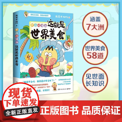 不白吃漫画这就是世界美食 日历版 我是不白吃 著 动漫