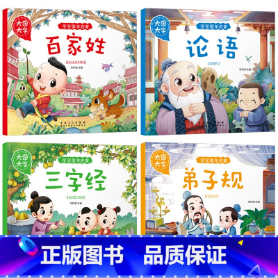[4册]百家姓+论语+弟子规+三字经 [正版]国学经典读本百家姓书籍大图大字我爱读彩图注音版儿童版幼儿园0-3-6岁宝宝