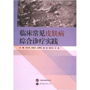 正版新书]临床常见皮肤病综合诊疗实践主编陈天丽...[等9787523
