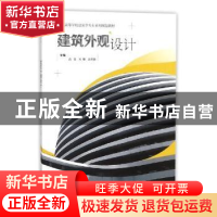 正版 建筑外观设计 高勇,米姗,赵秀艳 编 武汉大学出版社 97873