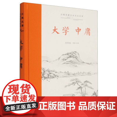 古典名著全本全注全译-大学·中庸