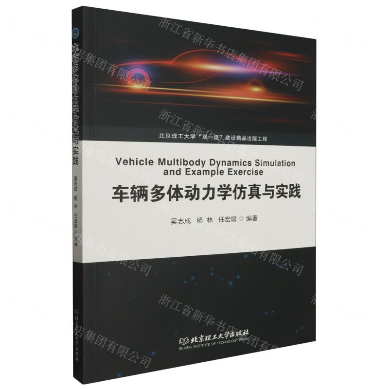 [N]车辆多体动力学仿真与实践-9787576323573