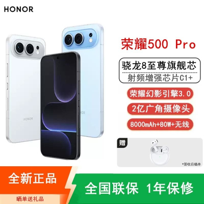 [全新]荣耀500 Pro 12GB+512GB 海蓝宝 骁龙8至尊芯 2亿超清影像 8000mAh大毫安 80W 无线