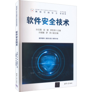 正版新书]软件安全技术孙玉霞、翁健、李哲涛、许颖媚、罗978730