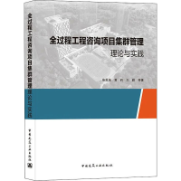 醉染图书全过程工程咨询项目集群管理理论与实践9787112265480