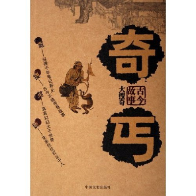 正版新书]奇丐(古今故事大搜奇)殷伟9787503417344