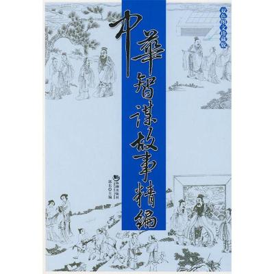 正版新书]中华智谋故事精编郭东9787802134645