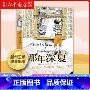 那年深夏 [正版]书店长青藤国际大奖小说十二岁的旅程书籍童书纽伯瑞儿童文学作品9-12-15岁小学生课外阅读三四五六