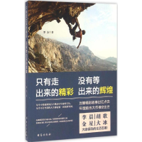 音像只有走出来的精彩,没有等出来的辉煌罗金 著
