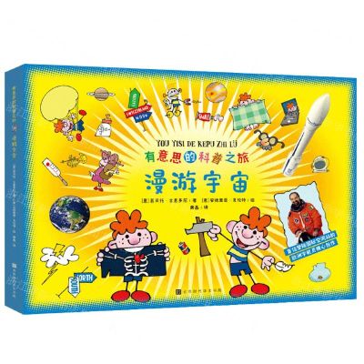 [N]有意思的科普之旅(漫游宇宙)-9787569942620