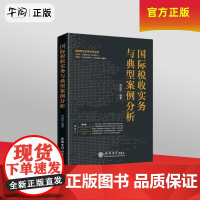 午阅正版 国际税收实务与典型案例分析 古成林非居民税收业务税收协定反避税无住所个人所得税实务与案例 国际税收业务实操立