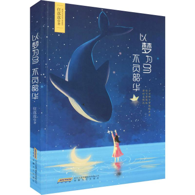 醉染图书以梦为马 不负韶华9787539664095