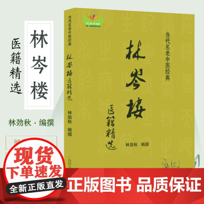 林岑楼医籍精选 桂派名老中医治疗疑难妇科临证经验效验秘方验方 中医内科妇科疾病用药心得治疗痛经不孕症医案精析崩漏产后带下