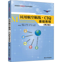 [M]民用航空航线.CIQ基础教程(第2版)-9787302541974