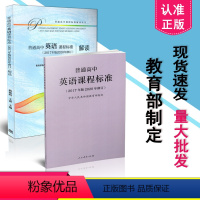 [正版] 2020年新修订课程标准 新版高中英语课程标准 普通高中英语课程标准 2017年版2020年修订+高中英语课