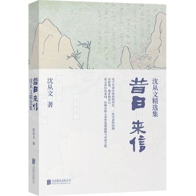 [N]昔日来信(沈从文精选集)-9787559668783