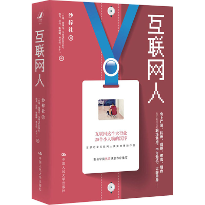 正版新书]互联网人沙梓社9787300298023