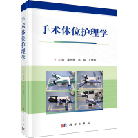 醉染图书手术体位护理学9787030718204