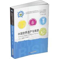 正版新书]中国世界遗产与旅游邓爱民9787568061162