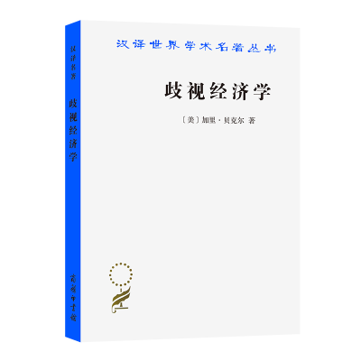 正版新书]歧视经济学/汉译世界学术名著丛书(美)加里·贝克尔9787