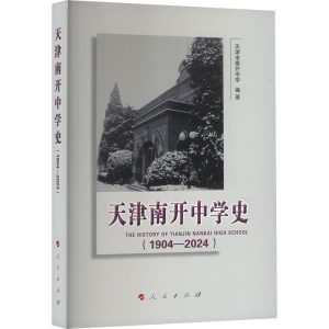 [M]天津南开中学史(1904-2024)-9787010268491