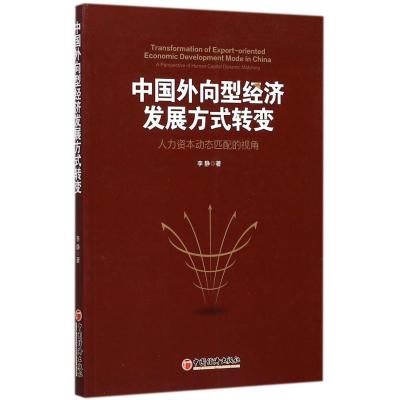 中国外向型经济发展方式转变