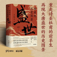 正版新书]杜甫的历史图景:盛世王炳文9787553819624
