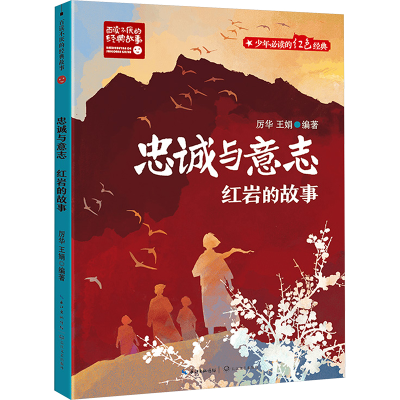 正版新书]忠诚与意志 红岩的故事厉华,王娟 编9787570233540