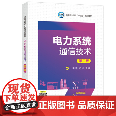 电力系统通信技术(第二版)