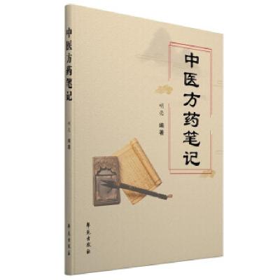 正版新书]中医方药笔记明亮 著9787507761658