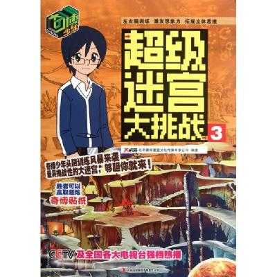 正版新书]奇博少年超级迷宫大挑战(3)北京磨铁童盟文化传媒有限