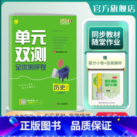 历史 七年级下 [正版]2024年春 初中历史单元双测七年级下册人教版 7年级初一RJ版基础达标训练综合培优期中期末全优