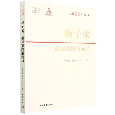 [N]杨子荣(越是艰险越向前)/人民英雄国家记忆文库-9787515366753