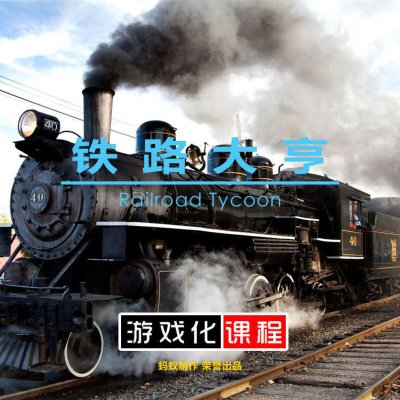 DIY铁路大亨内训沙盘课程 体验式沙盘 10组教具+10张桌面图