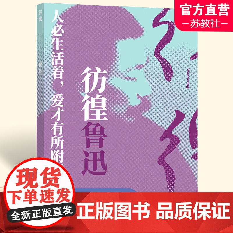 彷徨 鲁迅精选集 收录 祝福 肥皂 伤逝等 鲁迅小说集 鲁迅经典作品 正版书籍 译林出版社