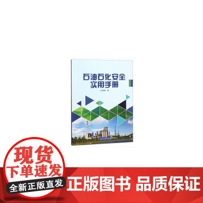 石油石化安全实用手册