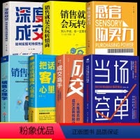 [正版]抖音同款 全7册当场签单 成交高手感官购买力深度成交销售心理学就是会玩转情商营销售技巧书籍企业公司房产书销售沟