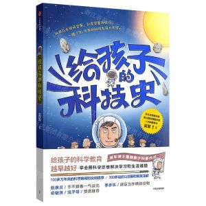 [N]给孩子的科技史-9787521733167