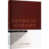 醉染图书叙事学视域下的新闻翻译研究9787563982783